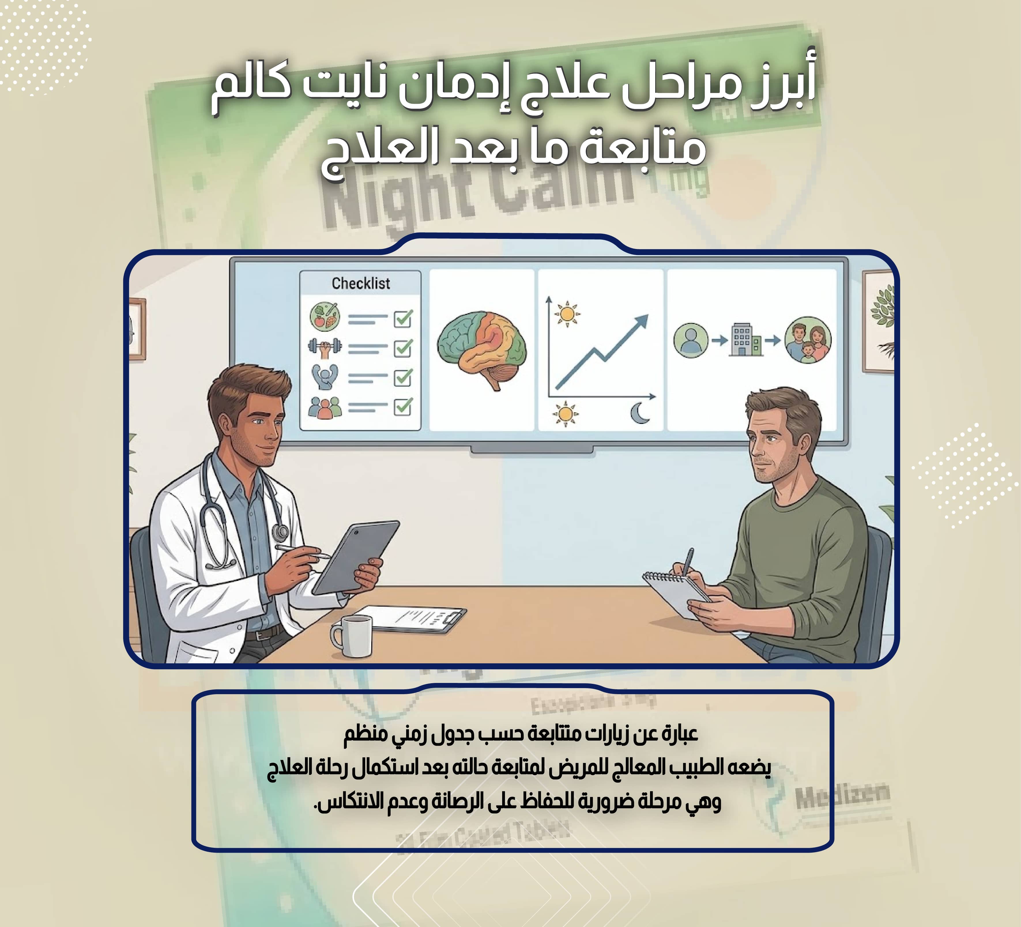 أبرز مراحل علاج إدمان نايت كالم متابعة ما بعد العلاج